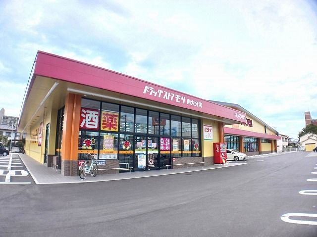 近くのドラッグストアモリ 南大分店まで800m(徒歩10分)