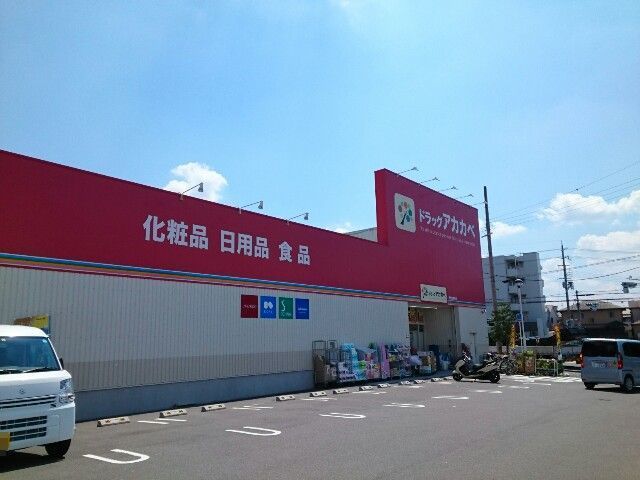 近くのアカカベ様まで400m(徒歩5分)