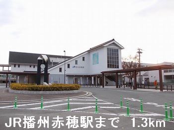 近くの駅まで1,300m（徒歩17分）