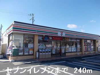 近くのセブンイレブンまで240m（徒歩3分）