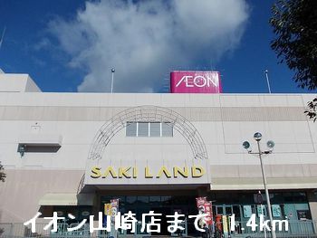近くのイオン山崎店まで1,400m（徒歩18分）
