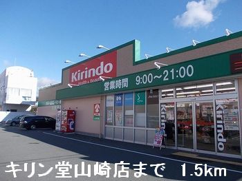 近くのキリン堂山崎店まで1,500m（徒歩19分）
