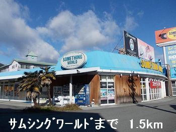近くのサムシングワールドまで1,500m（徒歩19分）