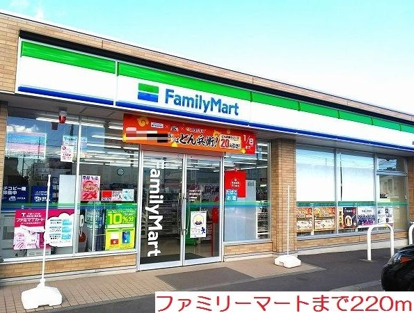 近くのファミリーマートまで220m(徒歩3分)