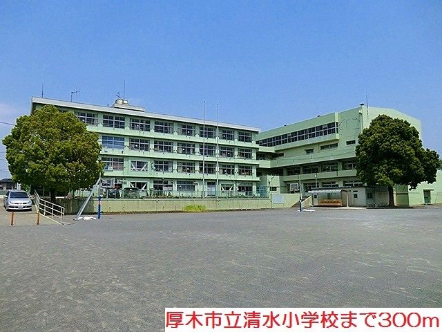 近くの清水小学校まで300m(徒歩4分)