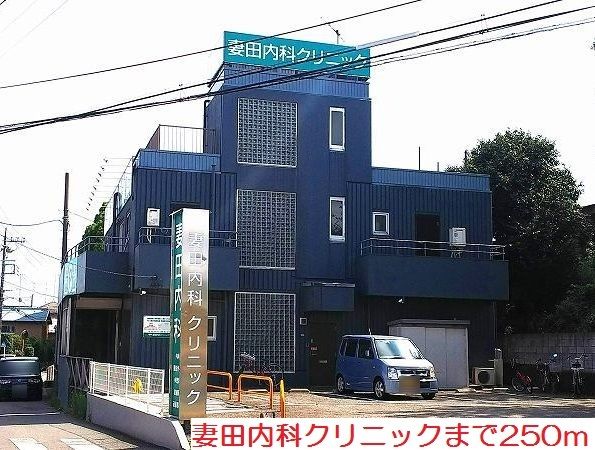 近くの妻田内科クリニックまで250m(徒歩4分)