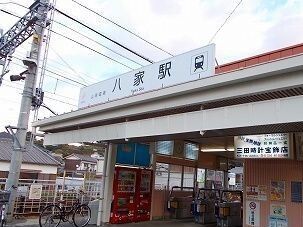 近くの山電八家駅まで1,500m(徒歩19分)