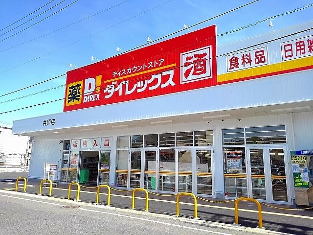 近くのダイレックス井原店まで850m（徒歩11分）
