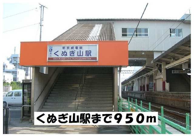 近くのくぬぎ山駅まで950m（徒歩12分）