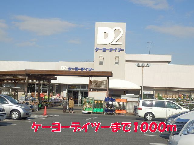近くのケーヨーデイツーまで1,000m（徒歩13分）