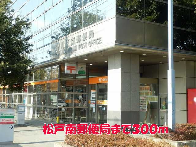 近くの松戸南郵便局まで300m（徒歩4分）