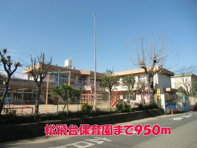 近くの松飛台保育園まで950m（徒歩12分）
