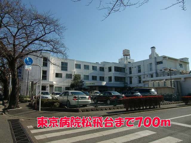 近くの東京病院松飛台まで700m（徒歩9分）