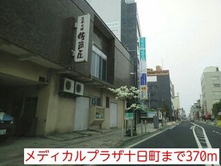 近くのメディカルプラザ十日町まで370m(徒歩5分)