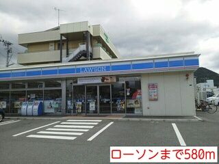 近くのローソンまで580m(徒歩8分)