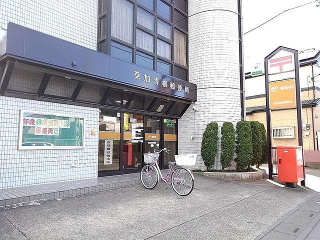 近くの草加青柳郵便局まで550m（徒歩7分）
