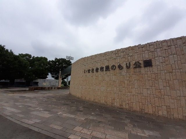 近くのいせさき市民のもり公園まで450m（徒歩6分）