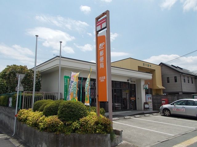 近くの合志南郵便局まで910m(徒歩12分)