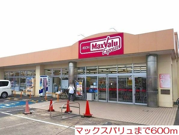 近くのマックスバリュまで600m（徒歩8分）