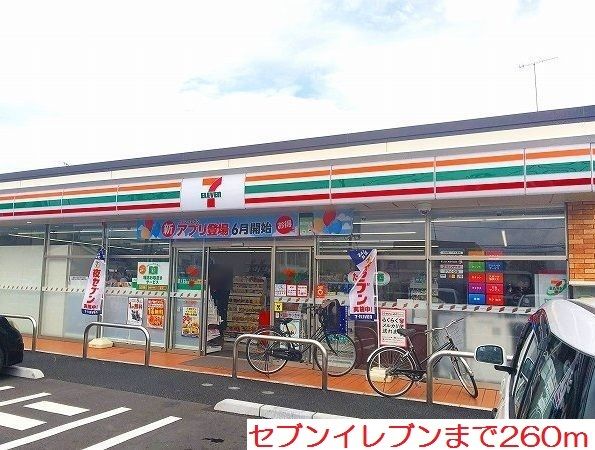 近くのセブンイレブンまで260m（徒歩4分）