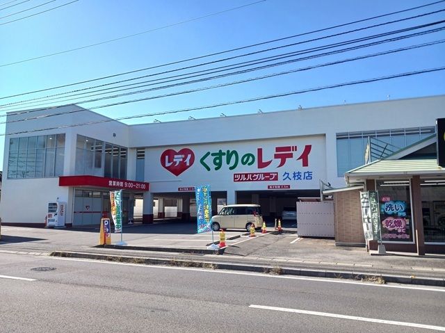 近くのくすりのレデイ久枝店様まで650m(徒歩9分)