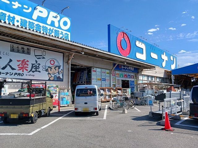 近くのコーナンＰＲＯ様まで650m（徒歩9分）