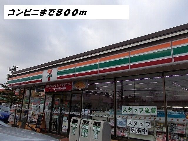 近くのコンビニまで800m（徒歩10分）