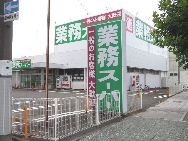 近くの業務スーパー静岡田町店まで1,200m（徒歩15分）