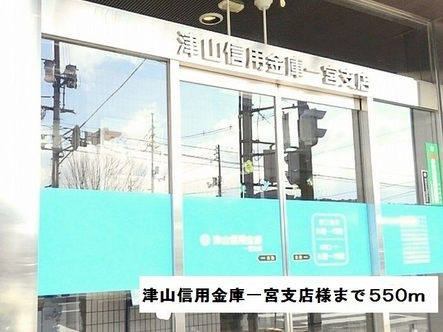 近くの津山信用金庫一宮支店様まで550m(徒歩7分)