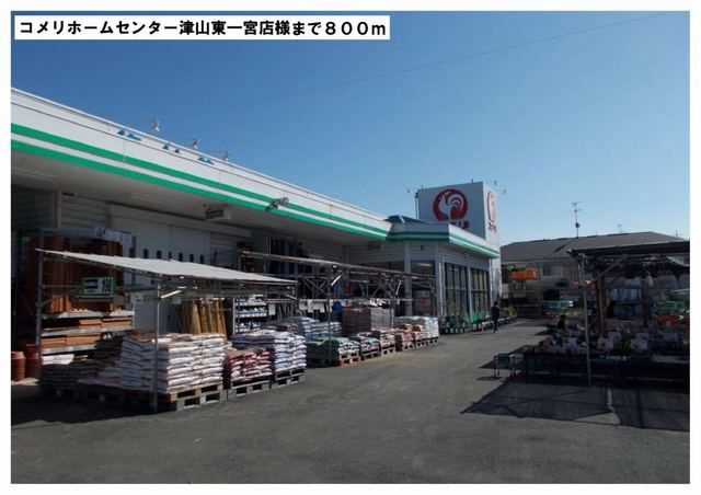 近くのコメリ津山東一宮店様まで800m(徒歩10分)