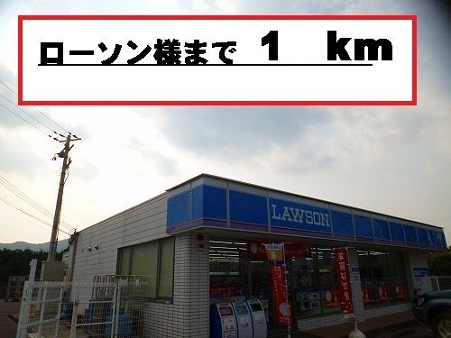 近くのローソン様まで1,000m（徒歩13分）