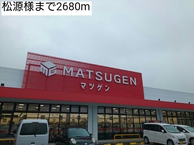 近くの松源様まで2,680m（徒歩34分）