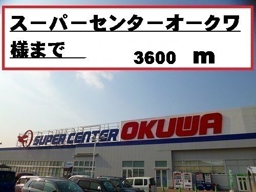 近くのスーパーセンターオークワ様まで3,600m（徒歩45分）