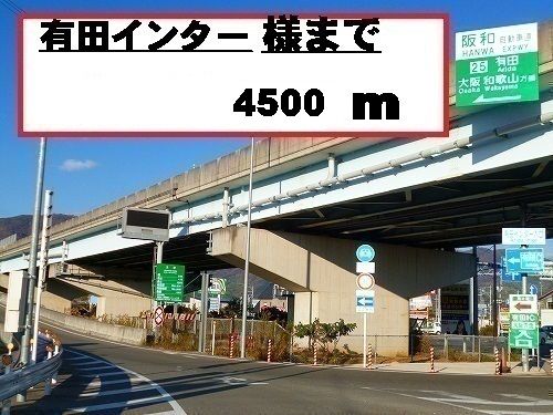 近くの有田インターチェンジ様まで4,500m（徒歩57分）
