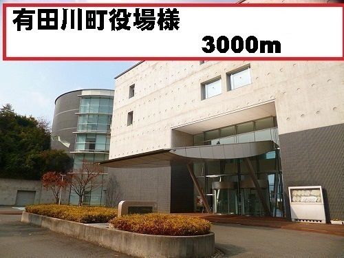 近くの有田川町役場様まで3,000m（徒歩38分）