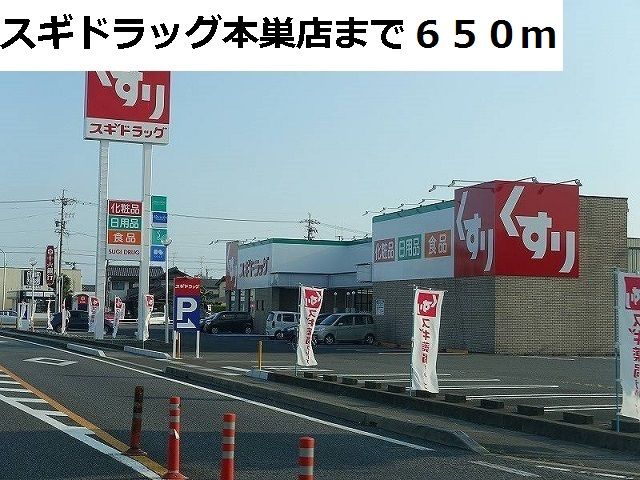 近くのスギ薬局 本巣店まで650m(徒歩9分)