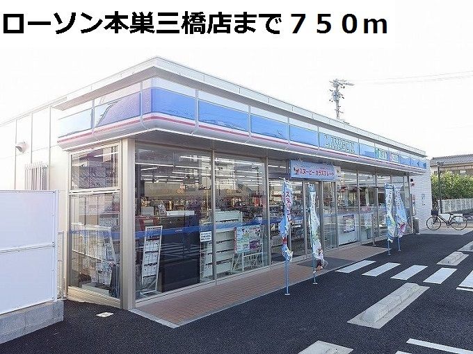 近くのローソン本巣三橋店まで750m(徒歩10分)