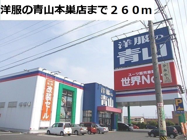 近くの洋服の青山 本巣店まで260m(徒歩4分)