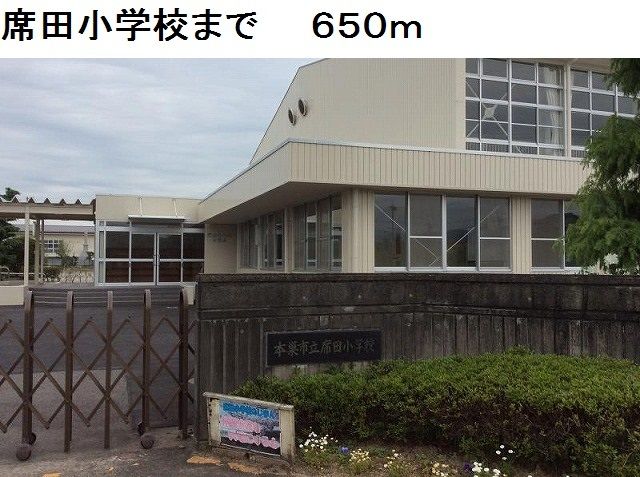 近くの席田小学校まで650m(徒歩9分)