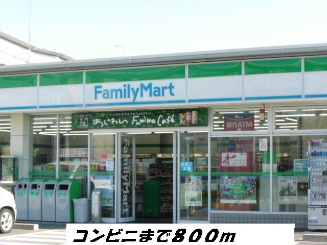 近くのコンビニまで800m（徒歩10分）