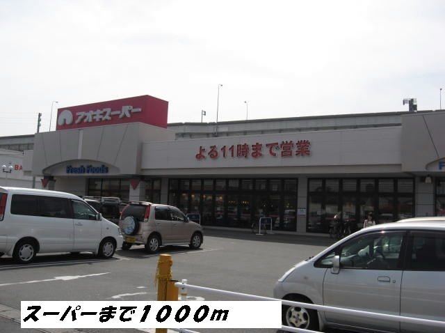 近くのアオキスーパーまで1,000m(徒歩13分)