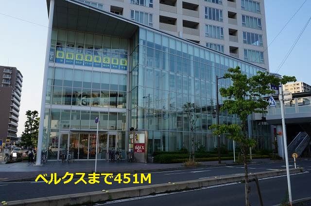 近くのベルクスまで451m(徒歩6分)