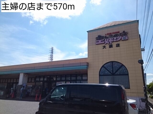 近くの主婦の店まで570m（徒歩8分）