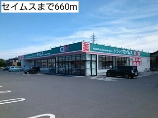 近くのセイムスまで660m（徒歩9分）
