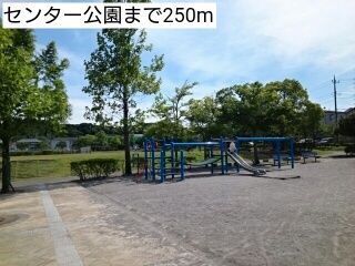 近くのセンター公園まで250m（徒歩4分）