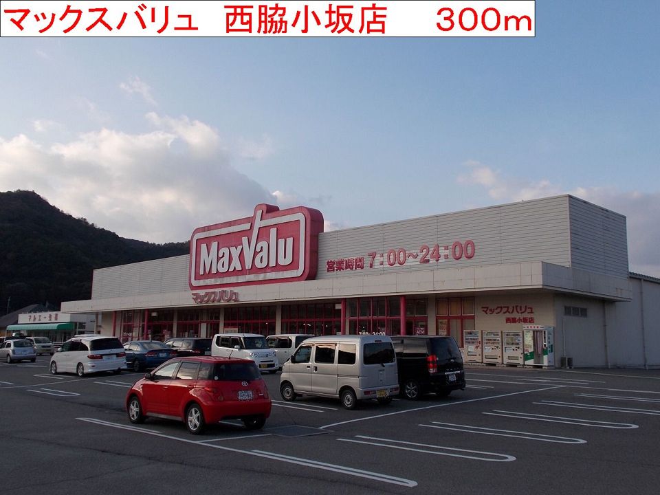 近くのマックスバリュ 西脇小坂店まで300m(徒歩4分)