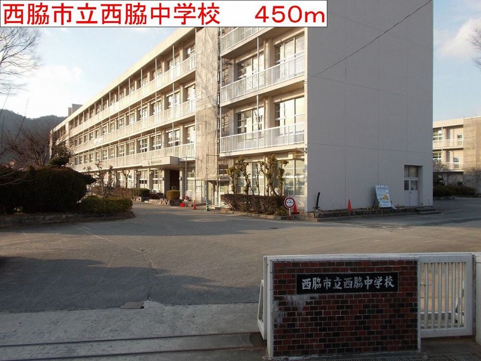 近くの西脇市立西脇中学校まで450m(徒歩6分)