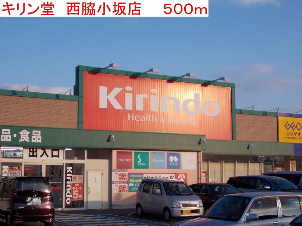 近くのキリン堂 西脇小坂店まで500m(徒歩7分)