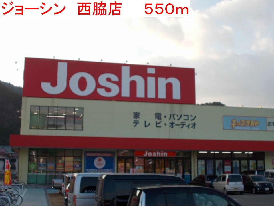 近くのジョーシン 西脇店まで550m(徒歩7分)