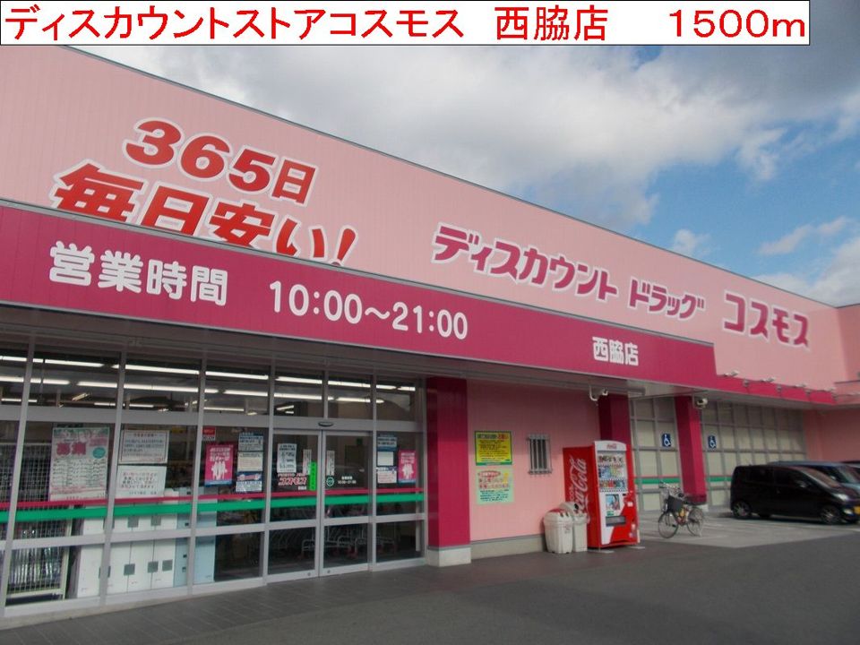 近くのコスモス 西脇店まで1,500m(徒歩19分)